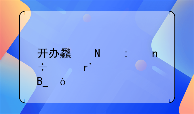 开办食品厂国家有补贴吗？
