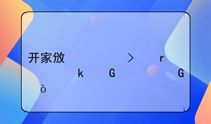 开家政公司需要多少资金？