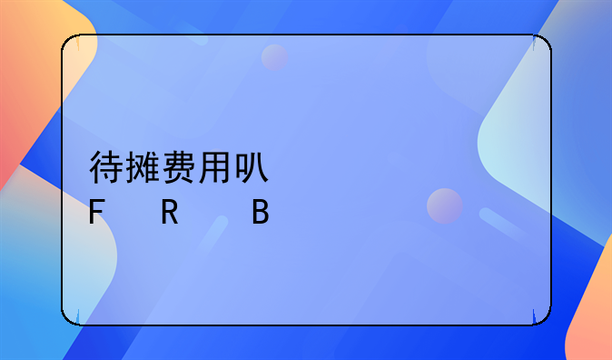 待摊费用可以跨年度摊销吗