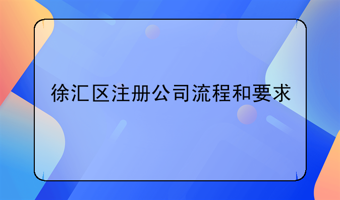 徐汇区注册公司流程和要求