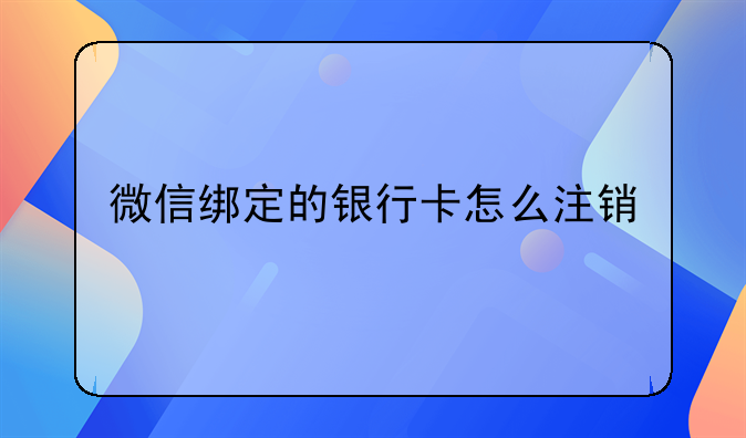 微信绑定的银行卡怎么注销