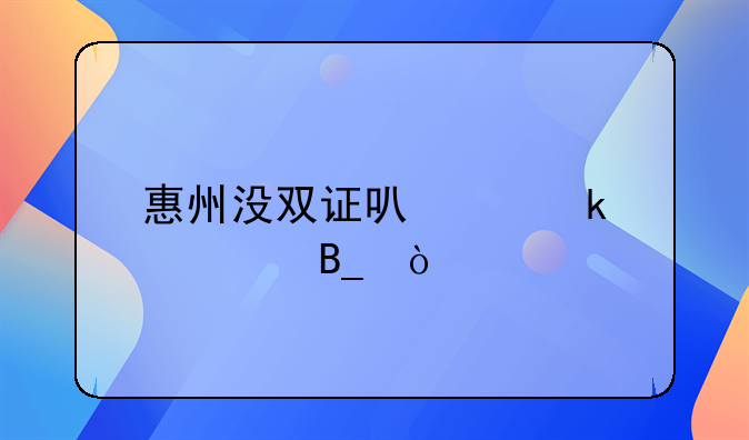 惠州没双证可以做滴滴吗？