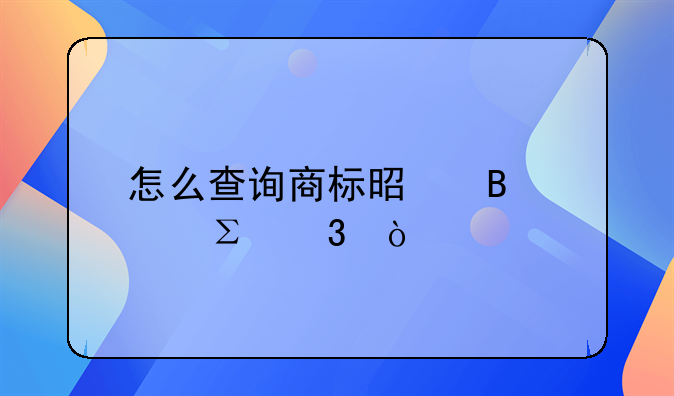 怎么查询商标是否已注册？