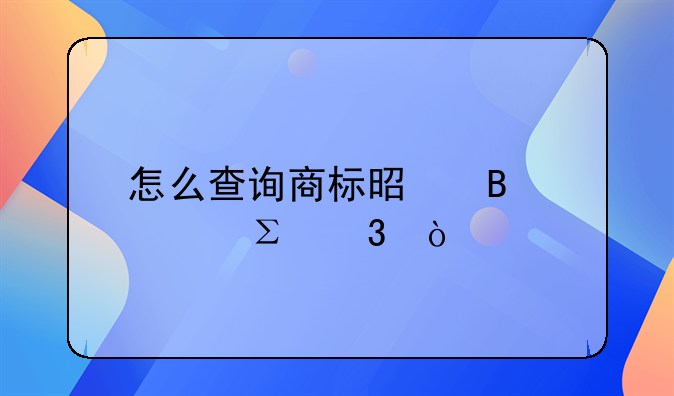 怎么查询商标是否被注册？