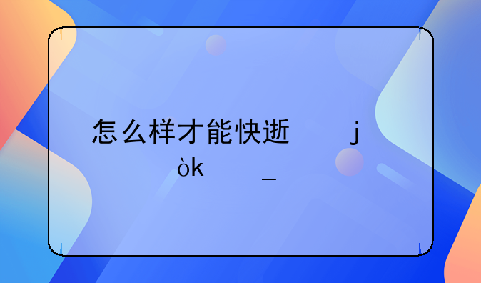 怎么样才能快速的学会算账