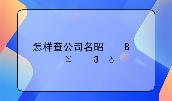 怎样查公司名是否被注册？