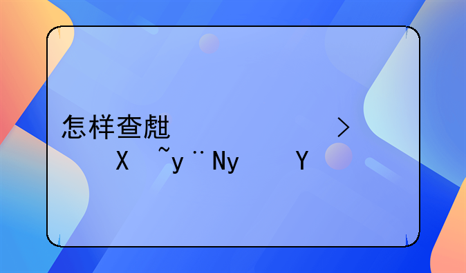 怎样查生产许可证号的真伪