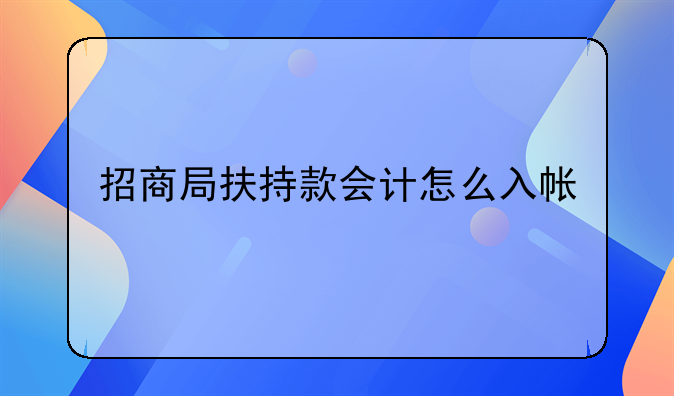 招商局扶持款会计怎么入帐