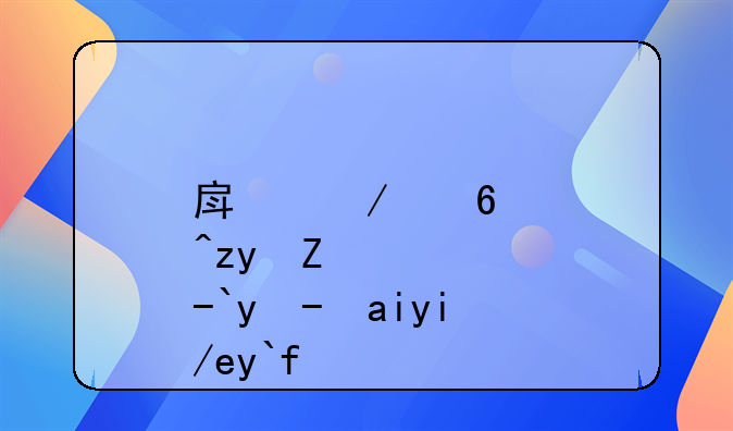 房屋经营租赁收入如何做账