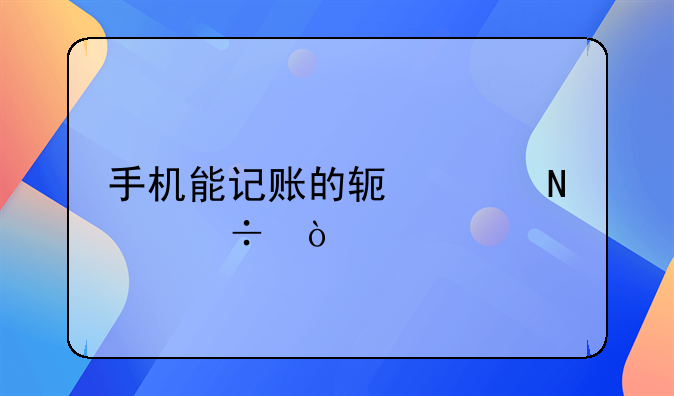手机能记账的软件哪个好？