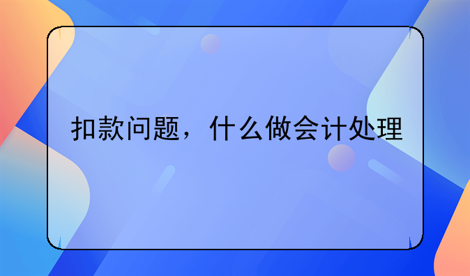 扣款问题，什么做会计处理