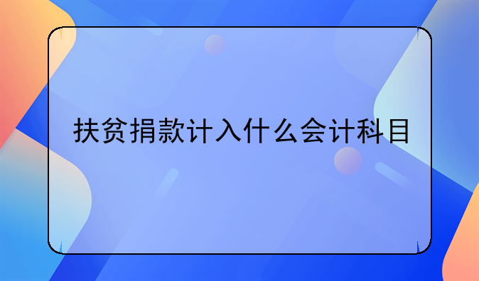 扶贫捐款计入什么会计科目