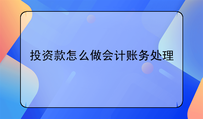 投资款怎么做会计账务处理