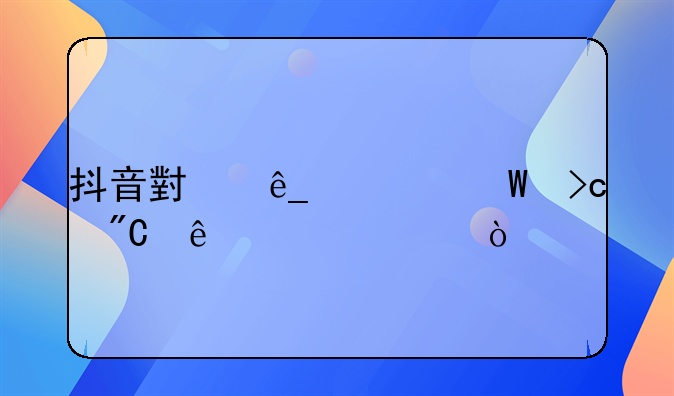 抖音小店为何变成了公账？