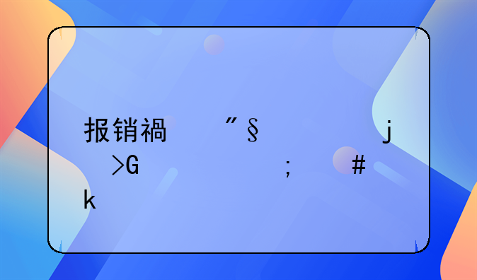 报销福利费的发票怎么做账