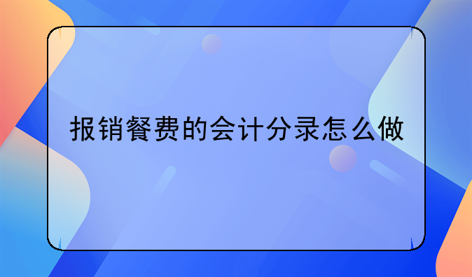 报销餐费的会计分录怎么做