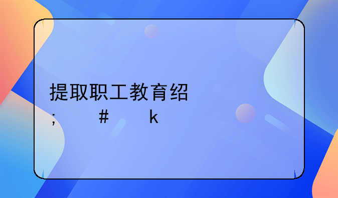 提取职工教育经费怎么做账