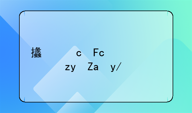 支付员工宿舍租金会计分录