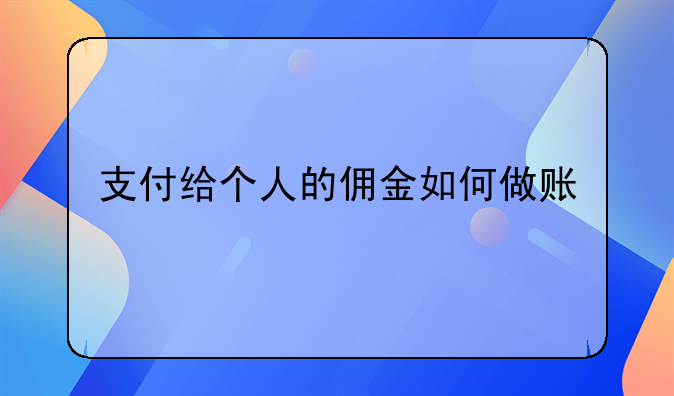 支付给个人的佣金如何做账