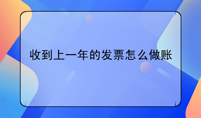 收到上一年的发票怎么做账