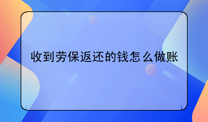 收到劳保返还的钱怎么做账