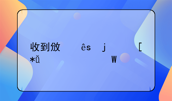 收到政府的奖励款如何入账