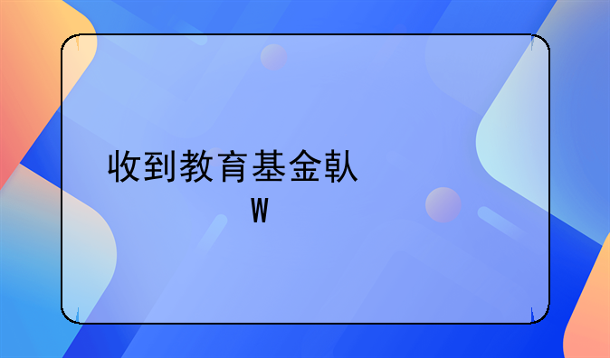 收到教育基金借款如何记账