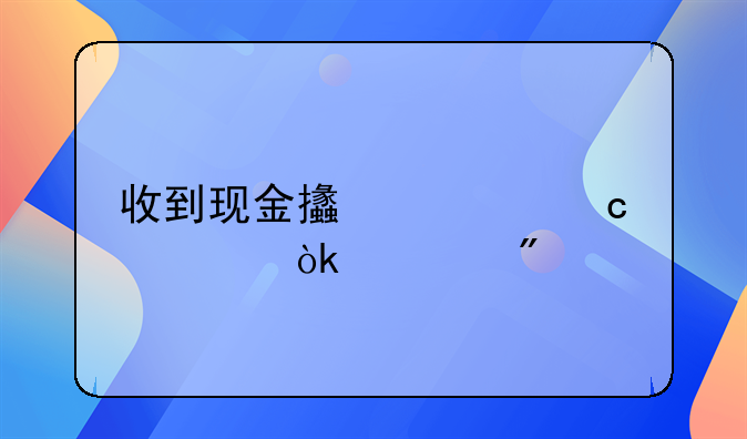 收到现金支票存根会计分录