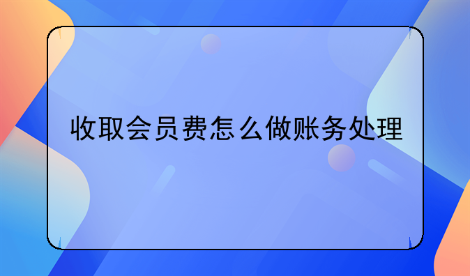 收取会员费怎么做账务处理