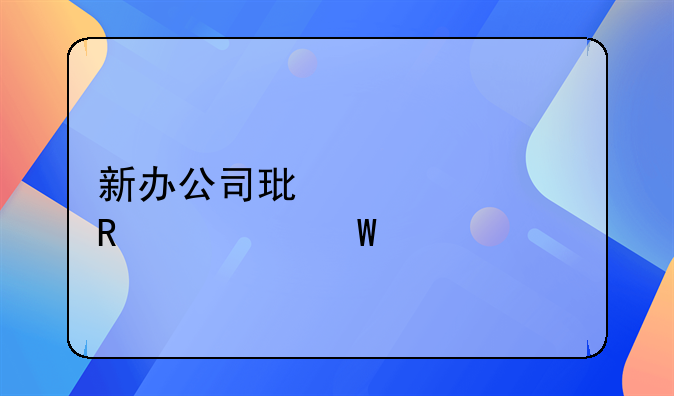 新办公司环评费用如何入账