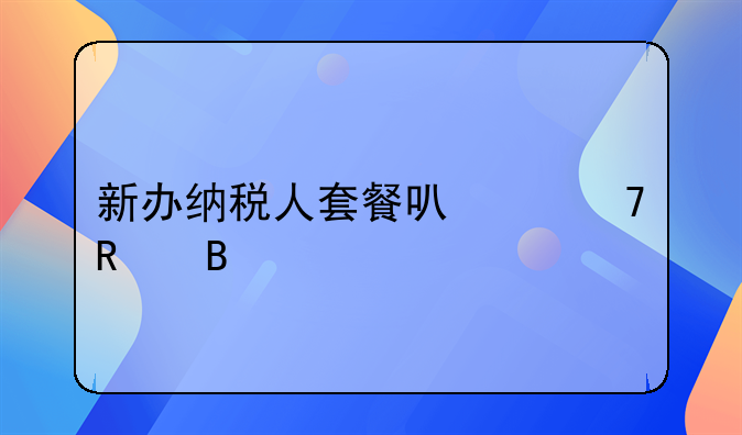新办纳税人套餐可以不用吗