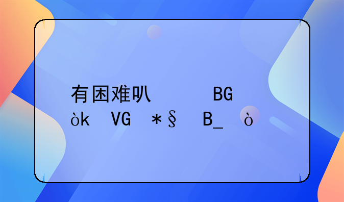 有困难可以向工会救助吗？