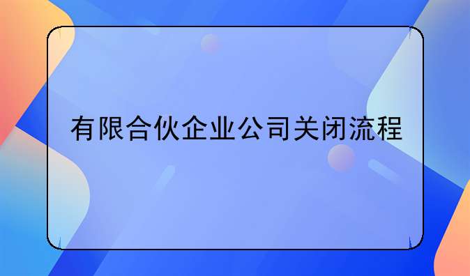 有限合伙企业公司关闭流程
