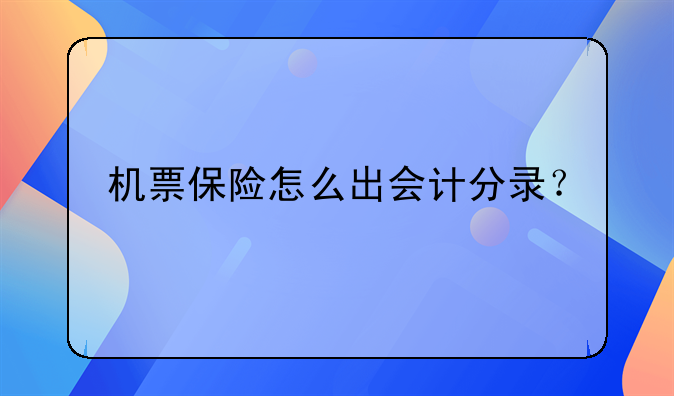 机票保险怎么出会计分录？