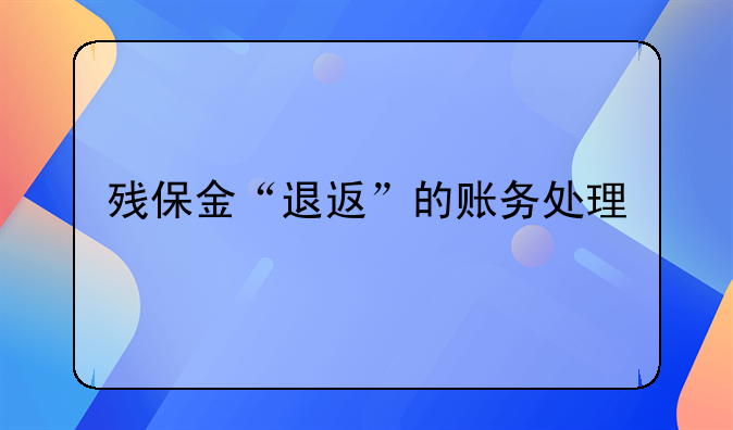 残保金“退返”的账务处理