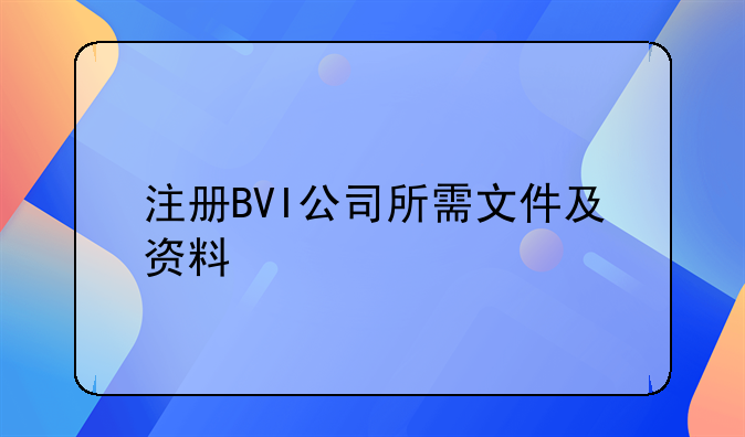 注册BVI公司所需文件及资料