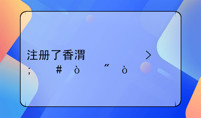 注册了香港公司怎么开户？