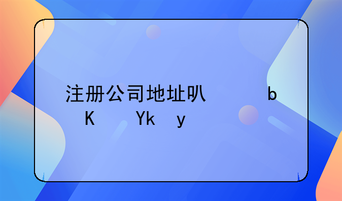 注册公司地址可以是住宅吗