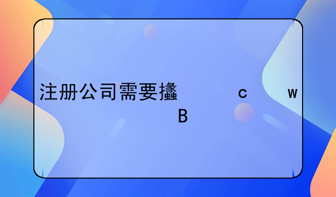 注册公司需要支付宝认证吗