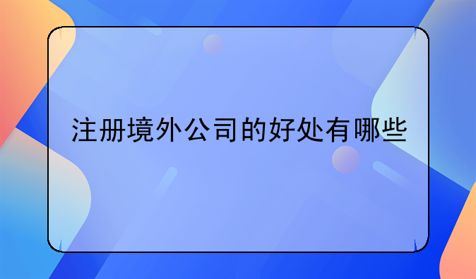 注册境外公司的好处有哪些