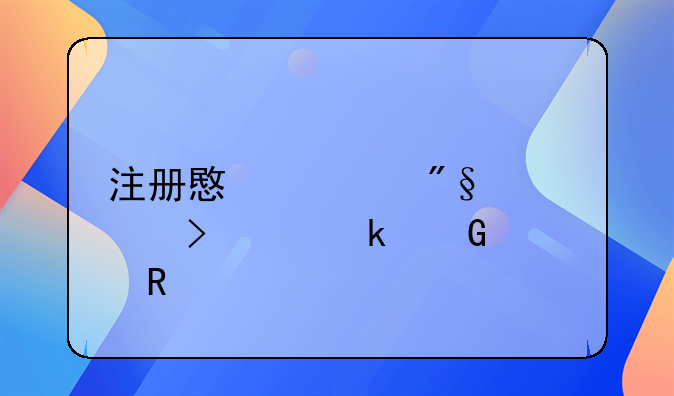 注册意大利公司要多少费用