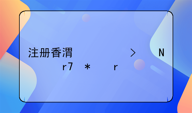 注册香港公司哪家服务最好