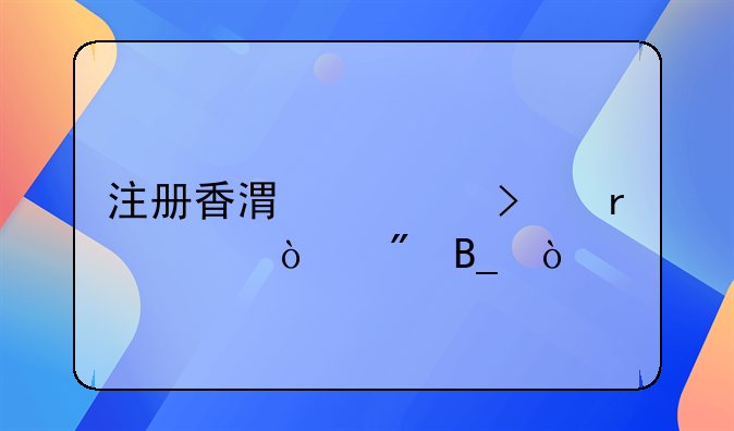 注册香港公司需要开户吗？