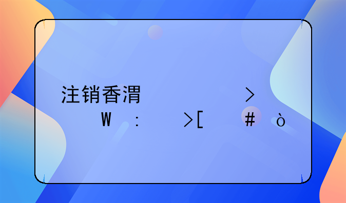 注销香港公司如何去取消？
