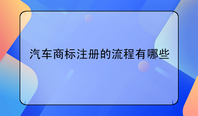 汽车商标注册的流程有哪些