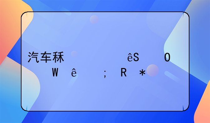 汽车租赁应当如何纳税申报