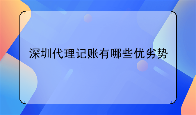 深圳代理记账有哪些优劣势