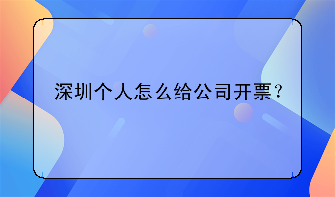 深圳个人怎么给公司开票？