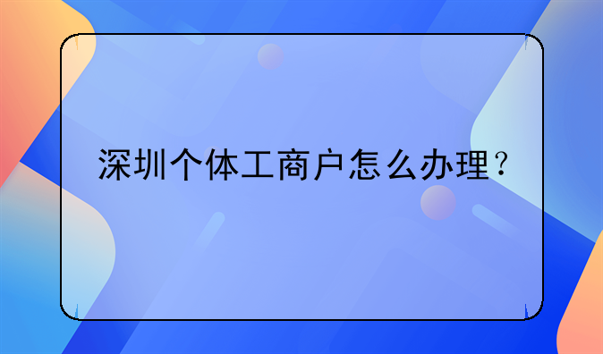 深圳个体工商户怎么办理？