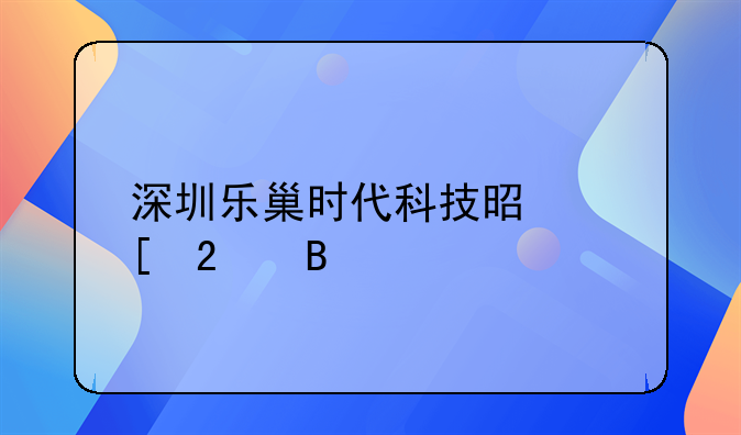 深圳乐巢时代科技是外包吗
